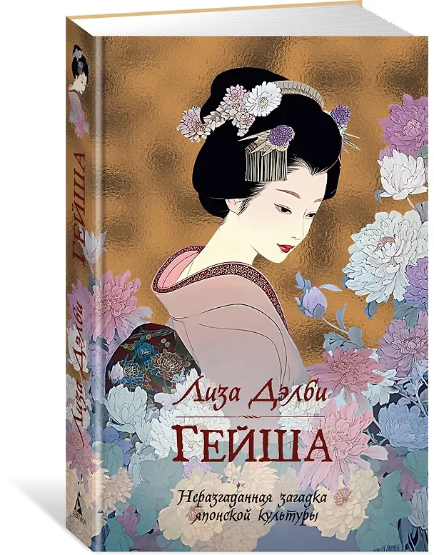 Книга Гейша (Лиза Дэлби) — 4