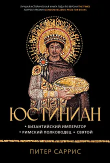 Юстиниан: Византийский император, римский полководец, святой