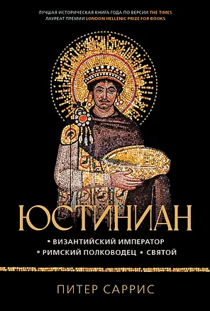 Книга Юстиниан: Византийский император, римский полководец, святой (Питер Саррис)