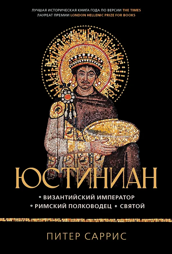 Книга Юстиниан: Византийский император, римский полководец, святой (Питер Саррис) — 1