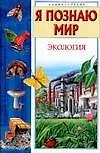 Экология.Энциклопедия.