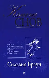 Книга снов: Архетипы и словарь сновидений, астральные путешествия, встречи на Другой Стороне и