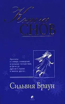 Книга Книга снов: Архетипы и словарь сновидений, астральные путешествия, встречи на Другой Стороне и (Саймон Браун)