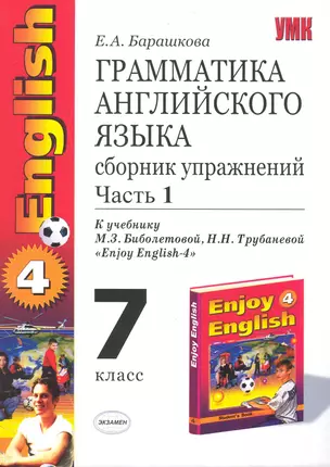 Грамматика английского языка. Сборник упражнений: часть I: 7 класс: к учебнику М.З. биболетовой и др. "Enjoy English-4" / (мягк) (Учебно-методический комплект). Барашкова Е. (Лада-Профит) — 2231784 — 1