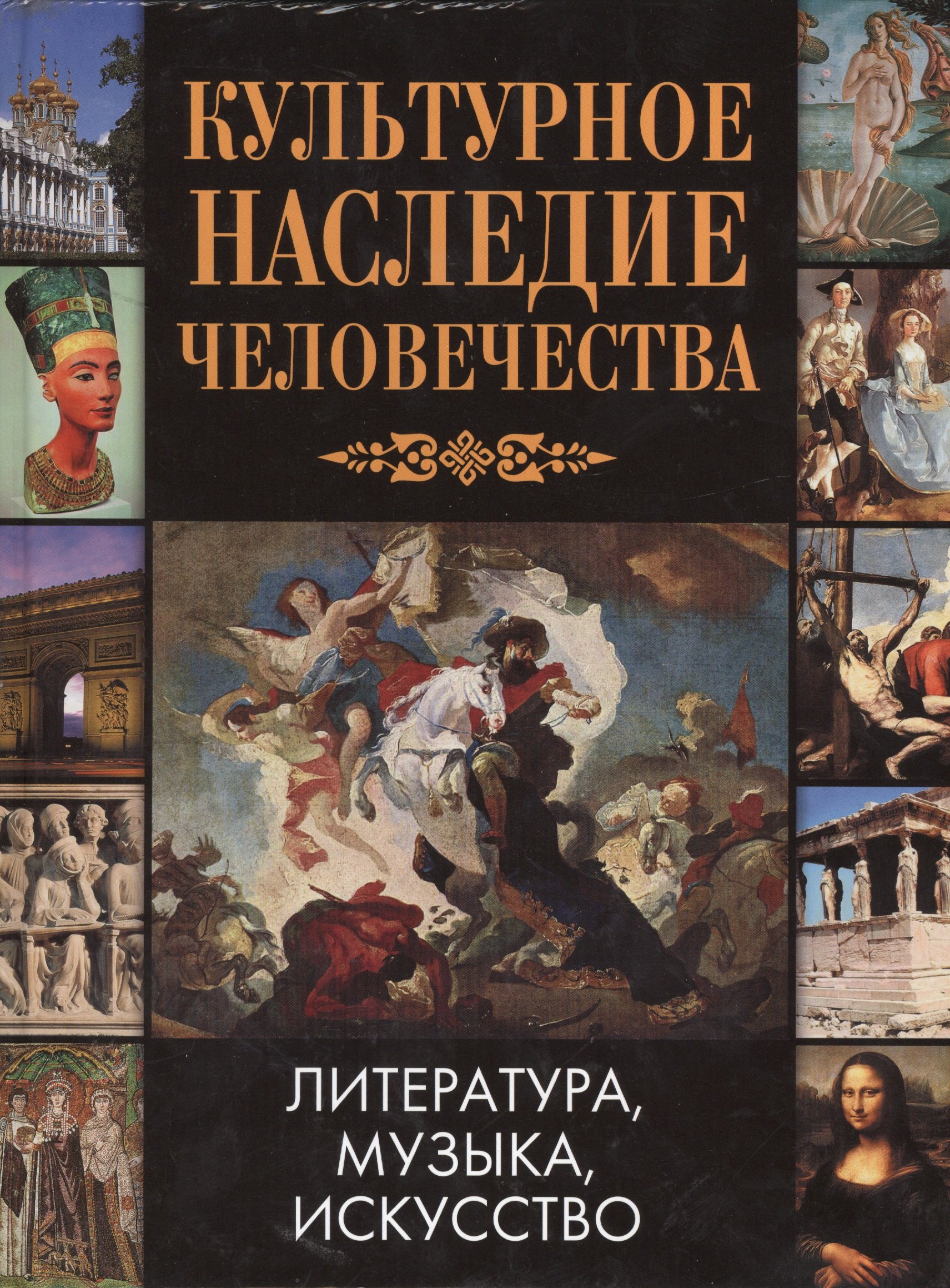 

Культурное наследие человечества Литература Музыка Искусство (Зуевская)