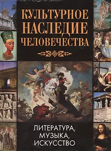 Культурное наследие человечества Литература Музыка Искусство (Зуевская)