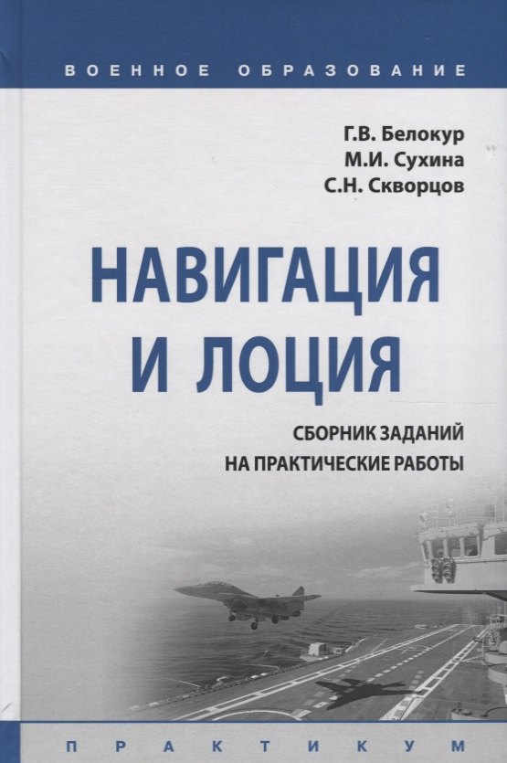 

Навигация и лоция. Сборник заданий на практические работы. Практикум