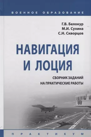 Навигация и лоция. Сборник заданий на практические работы. Практикум — 2723447 — 1