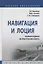 Навигация и лоция. Сборник заданий на практические работы. Практикум — 2723447 — 1