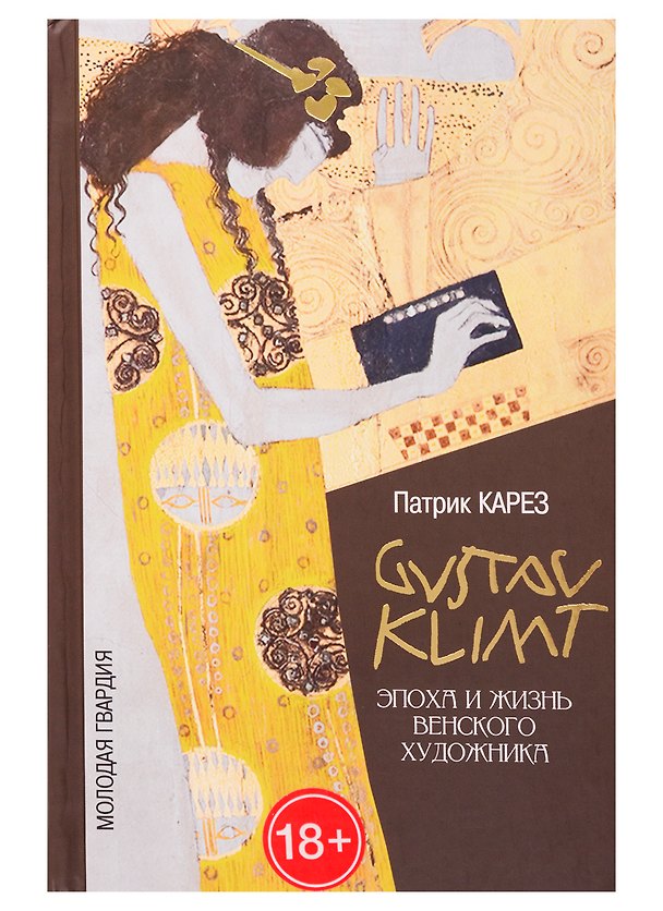 Книга Густав Климт: Эпоха и жизнь венского художника (Патрик Карез) — 1