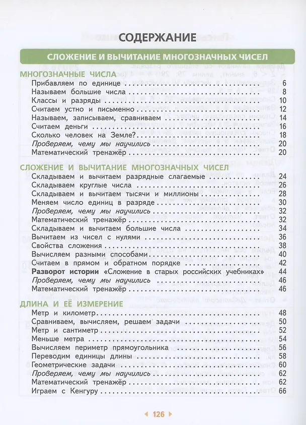 Книга Математика. 4 класс. Учебное пособие. Часть 1 (Марк Башмаков, Маргарита Нефедова) — 2