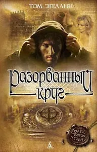 Разорванный круг