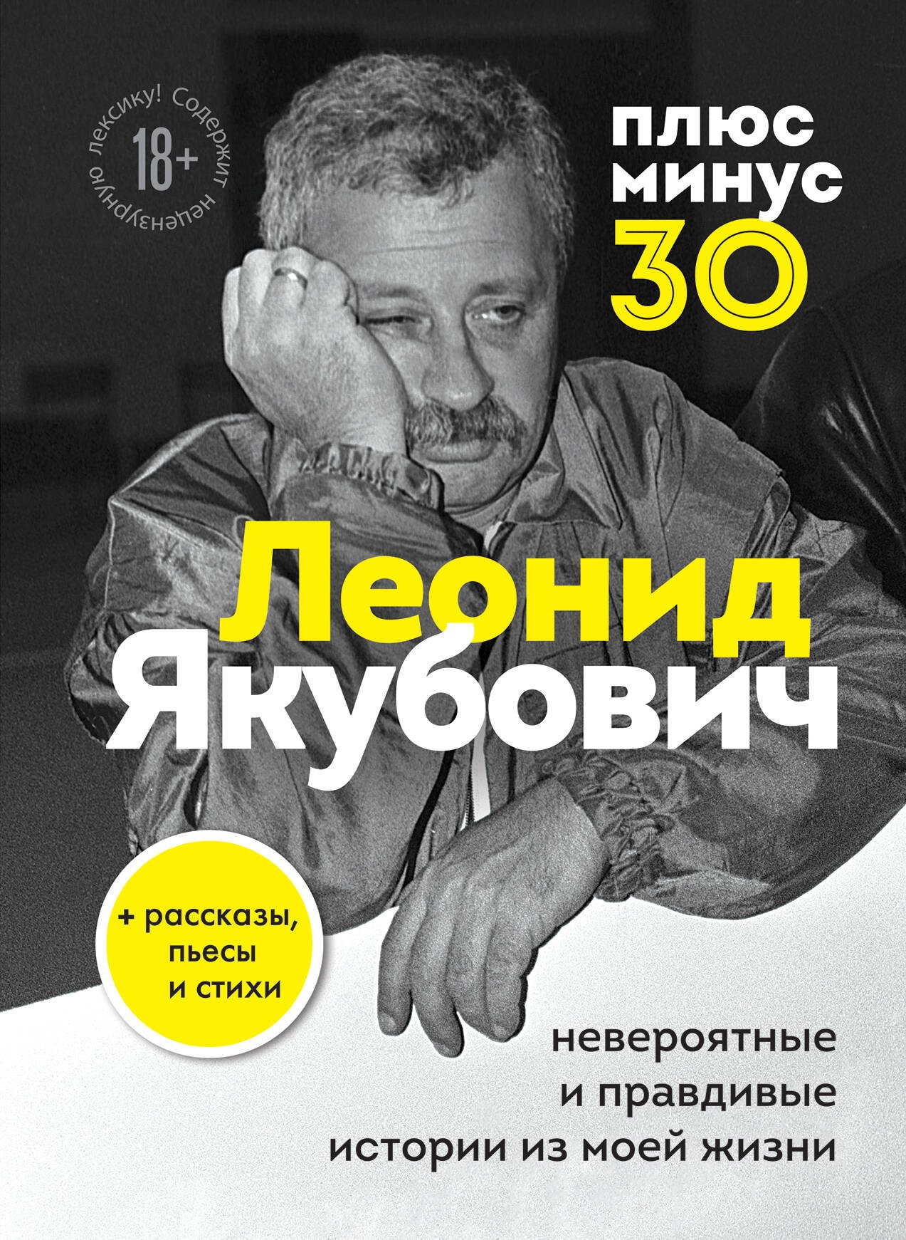 

Плюс минус 30: невероятные и правдивые истории из моей жизни