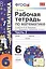 Математика. 6 класс. Рабочая тетрадь к учебнику И.И. Зубаревой, А.Г. Мордковича "Математика. 6 класс". В 2-х частях. Часть 2 — 2429903 — 3