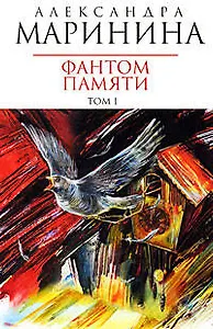 Фантом памяти (в 2-х томах) Том 1 (мягк) (Королева детектива). Маринина А. (Эксмо)