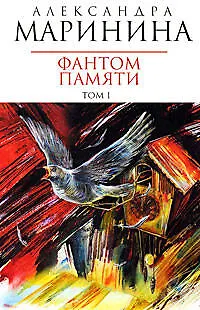 Книга Фантом памяти (в 2-х томах) Том 1 (мягк) (Королева детектива). Маринина А. (Эксмо) (Александра Маринина)