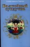 Книга Волшебный сундучок: Сказки народов Европы (Людмила Брауде)