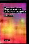 Книга Звукоизоляция и звукопоглощение.Учебное пособие ()