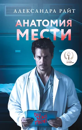 Книга Анатомия мести (с автографом) (Александра Райт)
