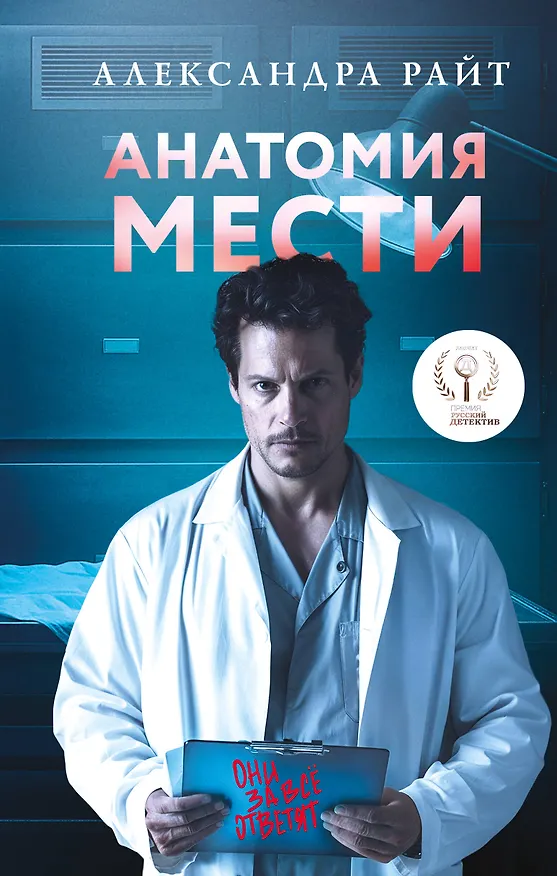 Книга Анатомия мести (с автографом) (Александра Райт) — 1