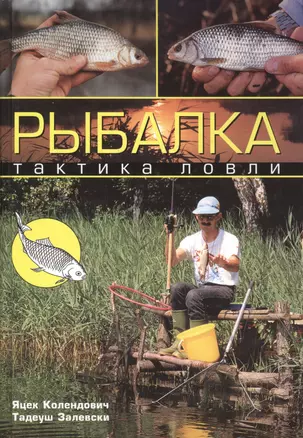 Рыбалка: тактика ловли — 2412972 — 1