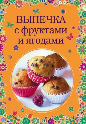 Выпечка с фруктами и ягодами — 2466838 — 1