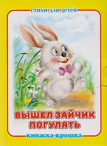 Вышел зайчик погулять. Стихи для детей. Книжка-крошка с замочком