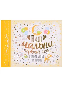 Фотоальбом на память "Наш малыш. Первый год"