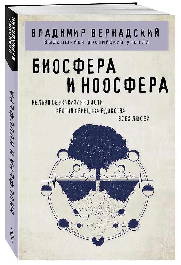 Книга Биосфера и ноосфера (Владимир Вернадский) — 4