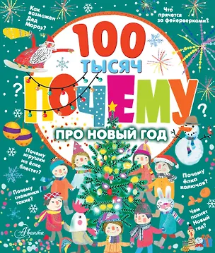 Книга 100 тысяч почему про Новый год ()