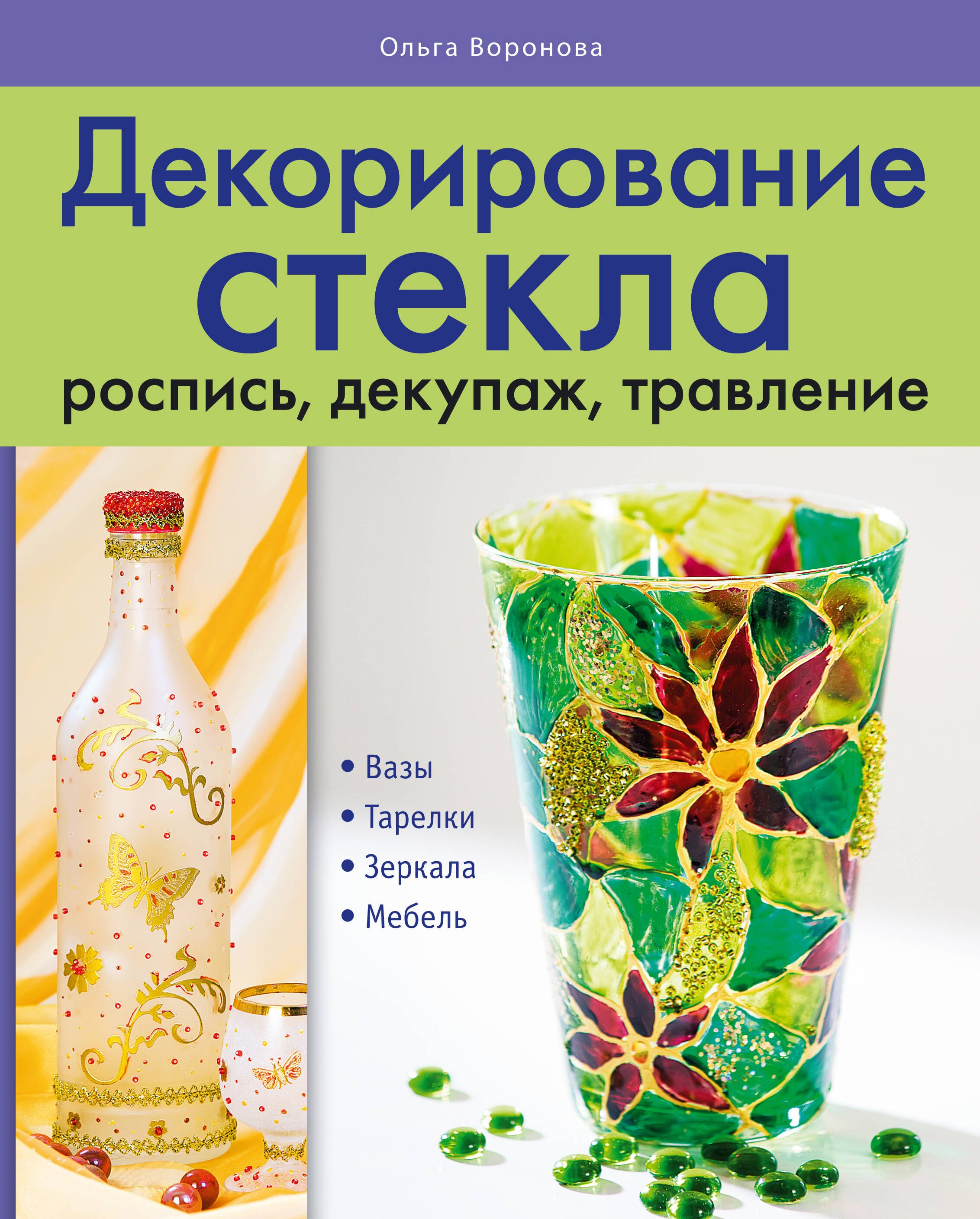 

Декорирование стекла : роспись, декупаж. травление