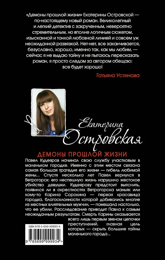 Книга Демоны прошлой жизни : роман (Екатерина Островская) — 2