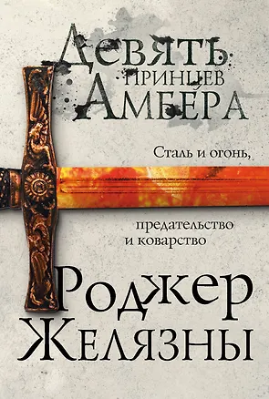 Книга Девять принцев Амбера (Роджер Желязны)
