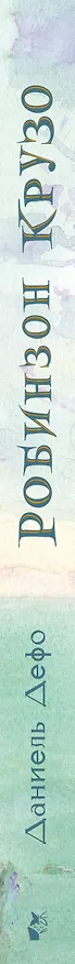 Книга Робинзон Крузо (Даниэль Дефо) — 4