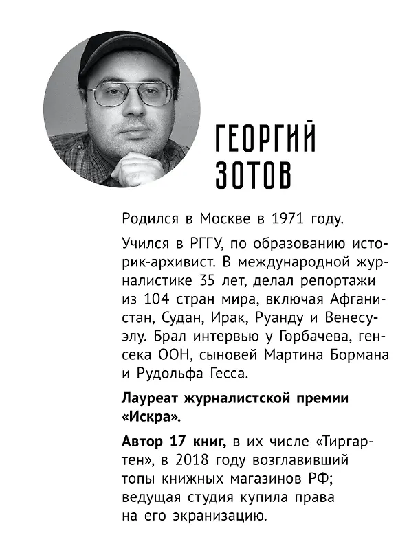 Книга Тиргартен. Мистический триллер (Георгий Зотов) — 5