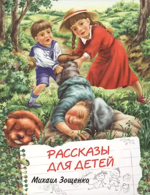 Рассказы для детей — 2113683 — 1