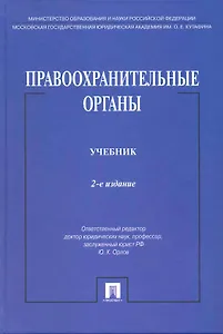 Правоохранительные органы: учебник / 2-е изд., перераб. и доп.