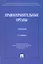 Правоохранительные органы: учебник / 2-е изд., перераб. и доп. — 2218434 — 1