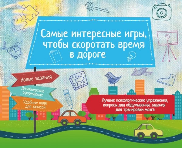 

Самые интересные игры, чтобы скоротать время в дороге