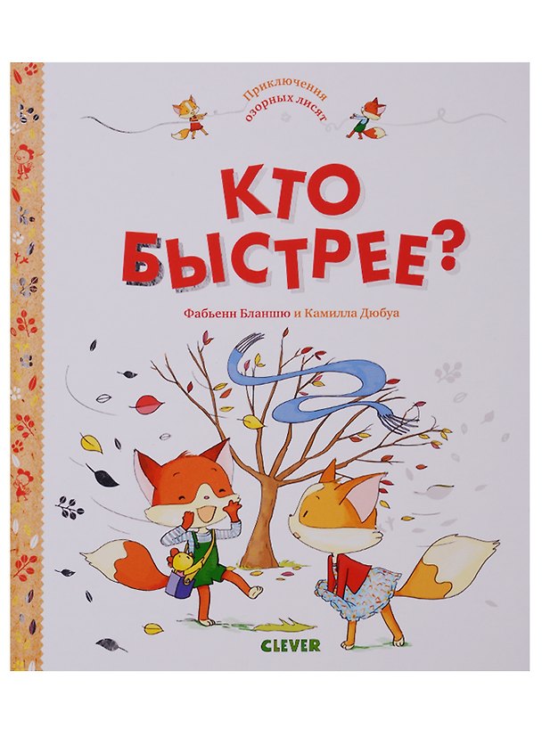 Книга Кто быстрее? (Фабьенн Бланшю) — 1