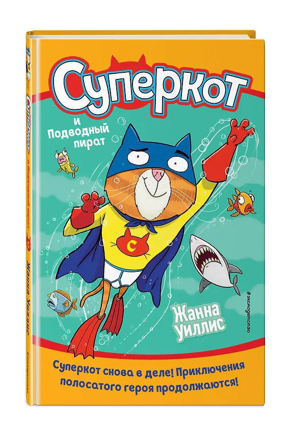 Книга Суперкот и Подводный пират (Жанна Уиллис) — 4