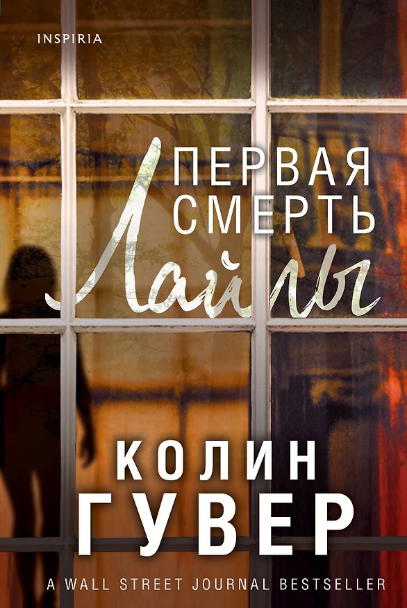 Книга Первая смерть Лайлы (Колин Гувер) — 1