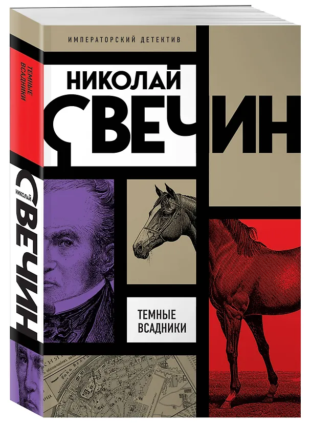Книга Темные всадники (Николай Свечин) — 4