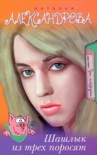 

Александрова(Гла)Шашлык из трех поросят