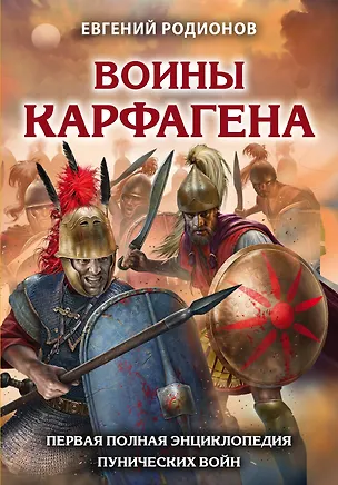 Книга Воины Карфагена. Первая полная энциклопедия (Евгений Родионов)