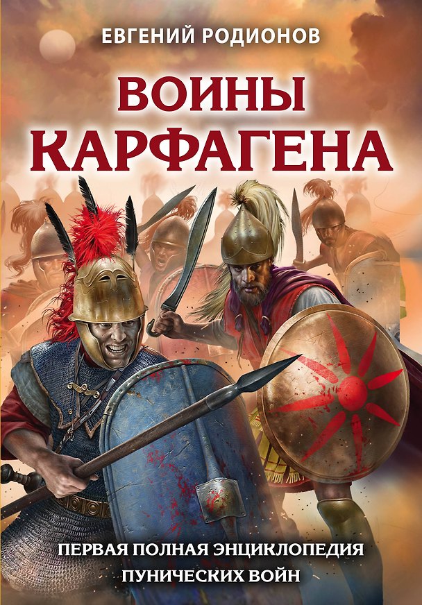 Книга Воины Карфагена. Первая полная энциклопедия (Евгений Родионов) — 1