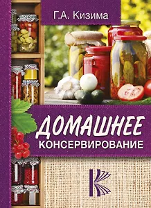 Домашнее консервирование