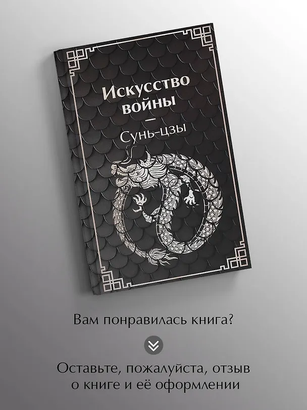 Книга Искусство войны (Сунь-Цзы) — 9