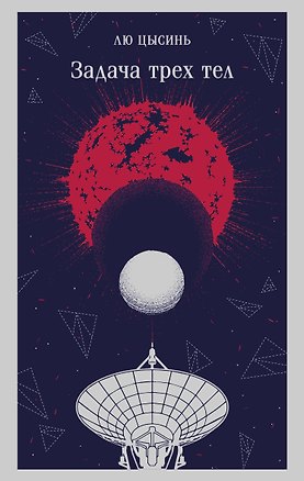 Книга Задача трех тел (Лю Цысинь)