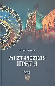 Мистическая Прага